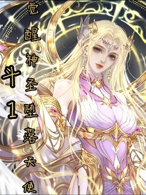 斗1：覺醒神圣墮落天使