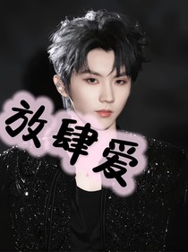 马嘉祺：放肆爱