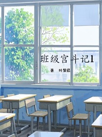 班级宫斗记1
