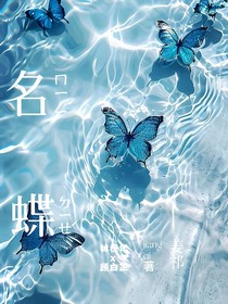 名蝶