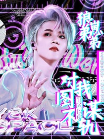 刘耀文：狼崽弟弟对我图谋不轨