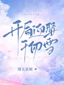 开局迎娶千仞雪