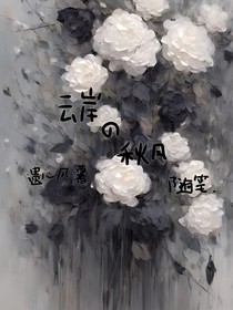 云岸的秋风