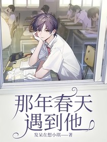 那年春天遇到他