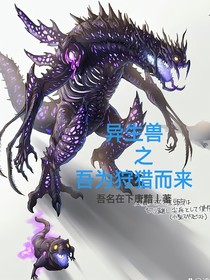 异生兽：吾为狩猎而来