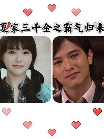 夏家三千金之霸气归来