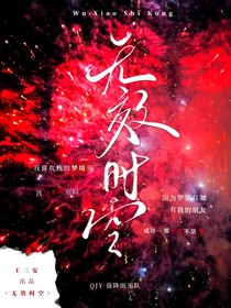 無(wú)效時(shí)空