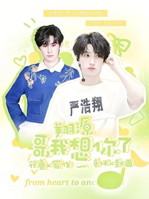翔源：哥，我想你了
