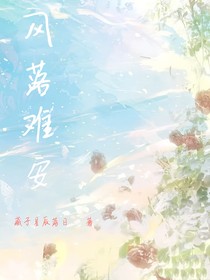 风落难安