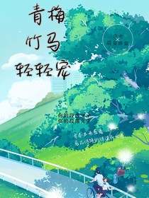 青梅竹馬親親寵