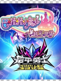 星曜决醒之飞越彩灵堡