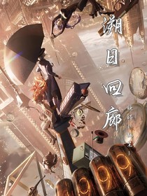 重返未來(lái)1999：溯日回廊