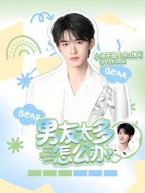all轩：男友太多怎么办