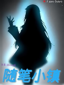 随笔小镇