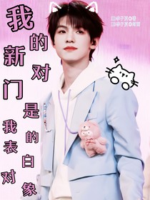 张泽禹：我的新对门是我的表白对象