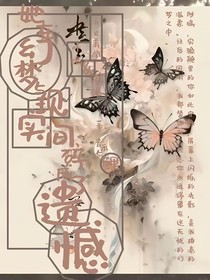 她在幻梦与现实间，碎成了遗憾