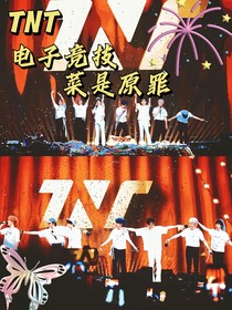TNT：電子競技，菜是原罪