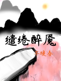 繾綣醉魘