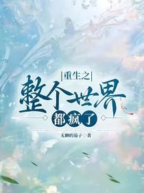 重生之整个世界都疯了