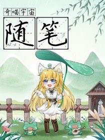 奇喵宇宙：隨筆