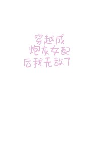 穿越成炮灰女配后我无敌了