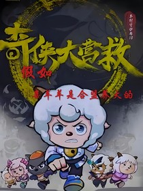 假如喜羊羊是合盟長(zhǎng)大的……