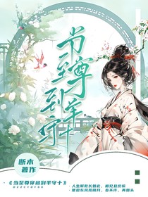 當(dāng)至尊穿越到羊守十