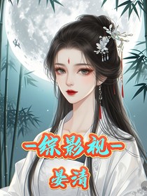 综影视：晏清