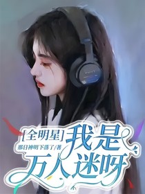 全明星：我是萬人迷耶