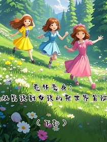意外变身：从男孩到女孩的异世界冒险（下部）