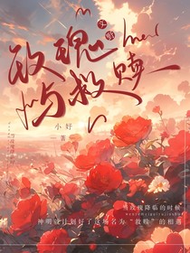 文野：玫瑰與救贖
