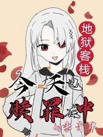 地獄客棧：今天也在贖罪中