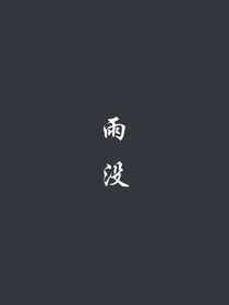 雨沒