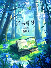 译书寻梦