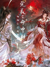 完美：命中劫