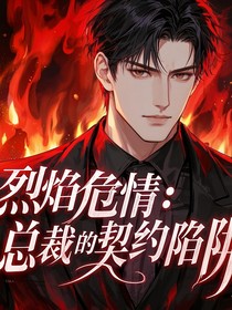 烈焰危情：总裁的契约陷阱