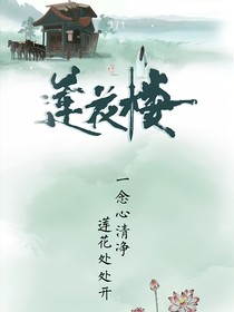 莲花楼西海明月升
