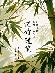 忆竹随笔
