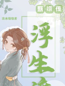 甄嬛传：浮生渡