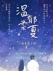 溫柔郁夏