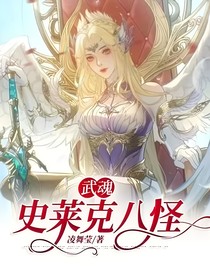 武魂：史莱克八怪