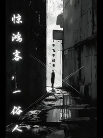 驚鴻客——一俗人