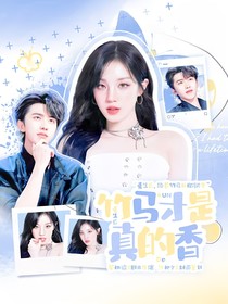 蔡徐坤：重生后，竹马才是真的香