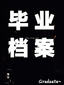 毕业档案