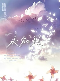 永知秋