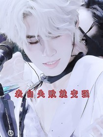 表白失敗就變強(qiáng)！