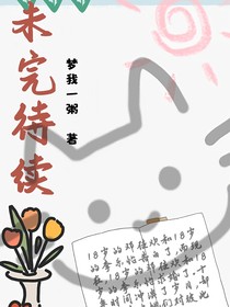 1未完待续1