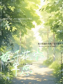 栀子花味单恋