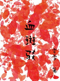 血斑驳