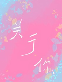关于青春的你